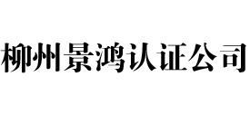 柳州景鸿iso认证公司