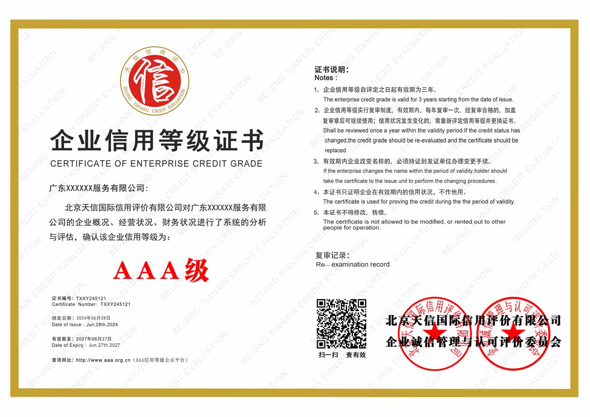 柳州公司aaa信用等级证书